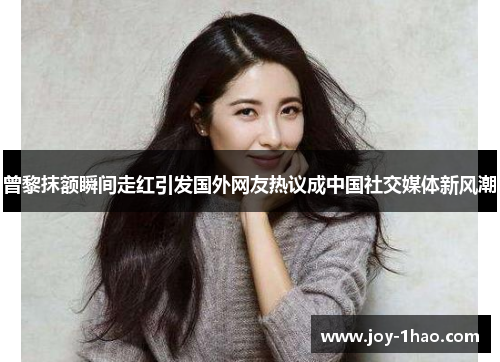 曾黎抹额瞬间走红引发国外网友热议成中国社交媒体新风潮